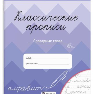 Классические прописи «СЛОВАРНЫЕ СЛОВА» 70129