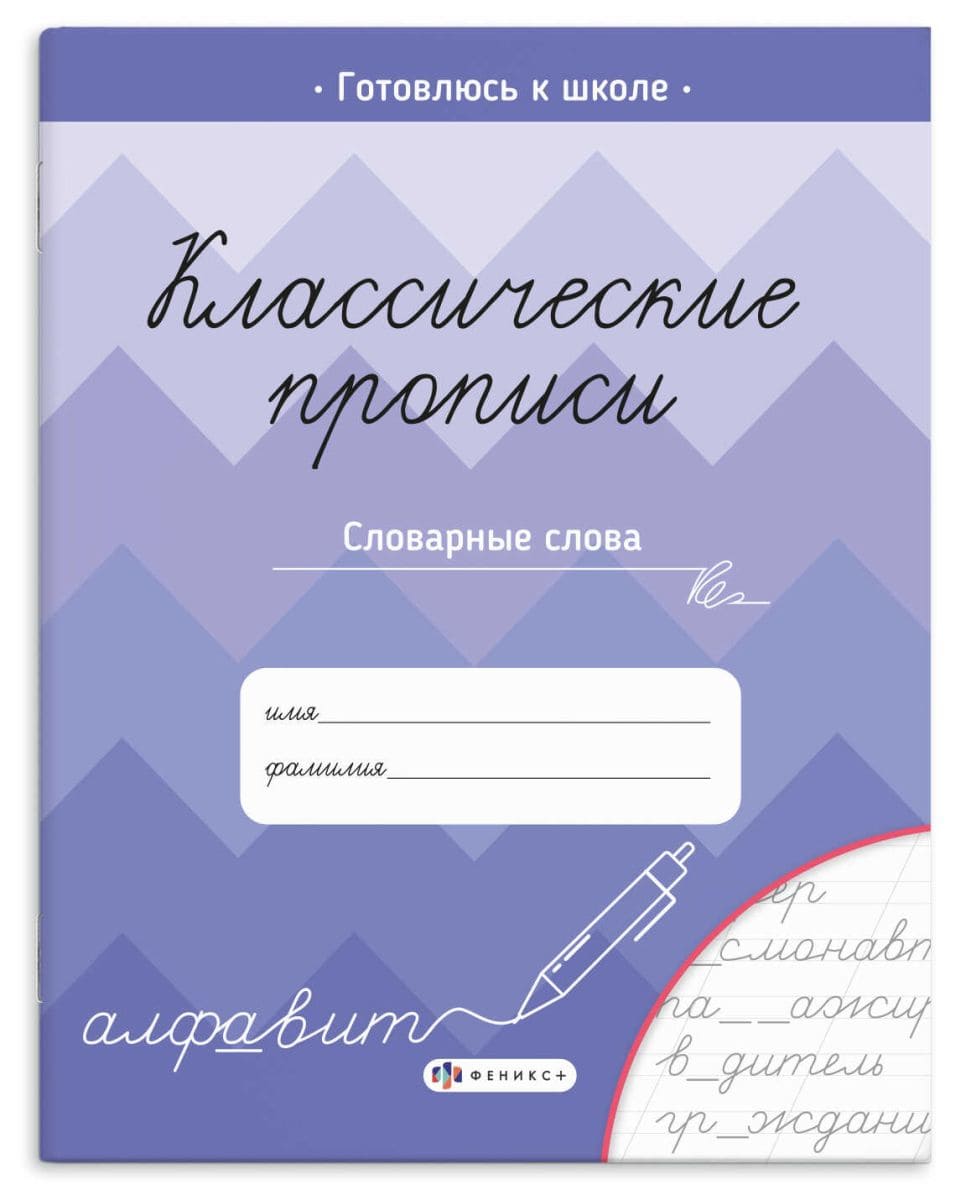 Классические прописи «СЛОВАРНЫЕ СЛОВА» 70129