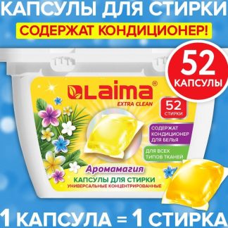 Капсулы для стирки белья концентрат 3 в 1 с кондиционером АРОМАМАГИЯ, 52 штуки, LAIMA, 608265