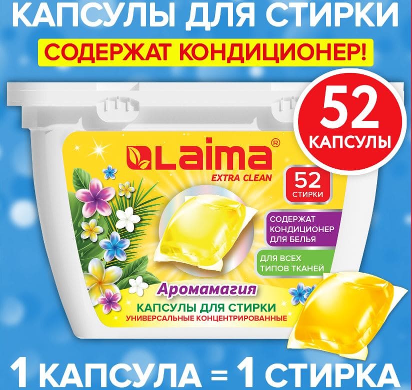 Капсулы для стирки белья концентрат 3 в 1 с кондиционером АРОМАМАГИЯ, 52 штуки, LAIMA, 608265
