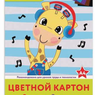 Картон цветной А4 немелованный, 8л. 8цв., в папке, ЮНЛАНДИЯ, 200х290мм, "ВЕСЕЛЫЙ ЖИРАФИК", 129568