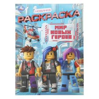 407187 Мир новых героев. Раскраска. 214х290 мм. Скрепка. 16 стр. Умка в кор.50шт