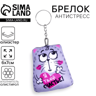 Игрушка антистресс - брелок "Я твое счастье!" 6*7см   3851249