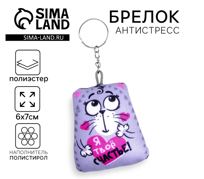 Игрушка антистресс - брелок "Я твое счастье!" 6*7см 3851249