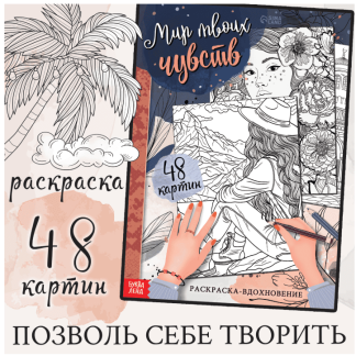 Раскраска-вдохновение "Мир твоих чувств" 10611968, шт