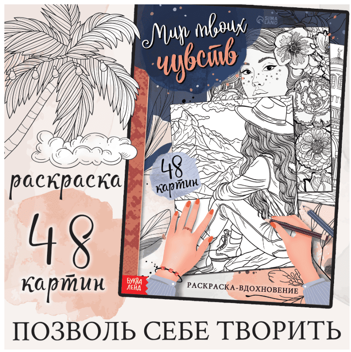 Раскраска-вдохновение "Мир твоих чувств" 10611968, шт