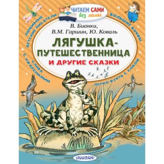 Лягушка-путешественница и другие сказки