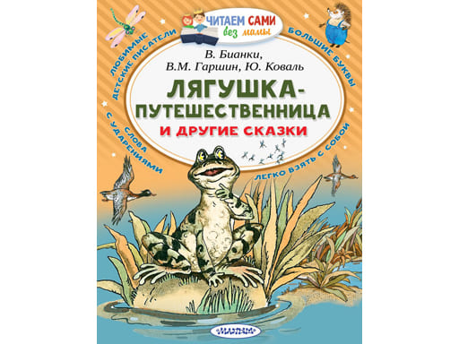 Лягушка-путешественница и другие сказки