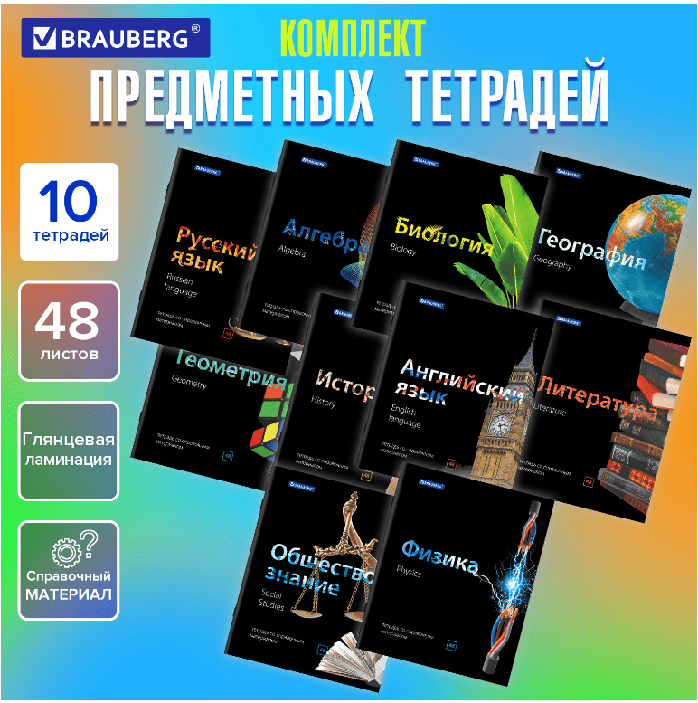 Тетради предметные, КОМПЛЕКТ 10 ПРЕДМЕТОВ, BLACK & BRIGHT, 48л, глянцевый лак, BRAUBERG, 403560