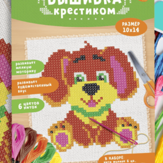 Вышивка крестиком "Собачка", 14*10 см 4008377