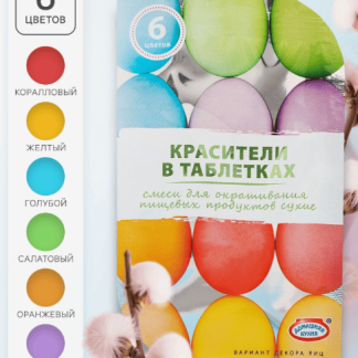 Смеси для окрашивания пищевых продуктов в таблетках, 6 цветов 4853900, шт
