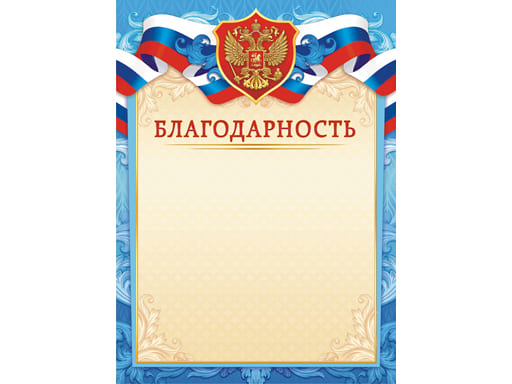 Грамота (бумага) Благодарность (с гербом) ОГБ-447 115г/м2, шт