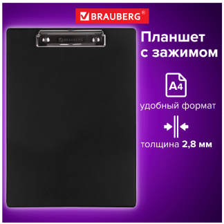 Доска-планшет BRAUBERG "NUMBER ONE" с прижимом А4 (228х318 мм), картон/ПВХ, ЧЕРНАЯ, 232216
