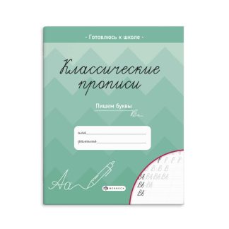 Классические прописи «ПИШЕМ БУКВЫ» 61652