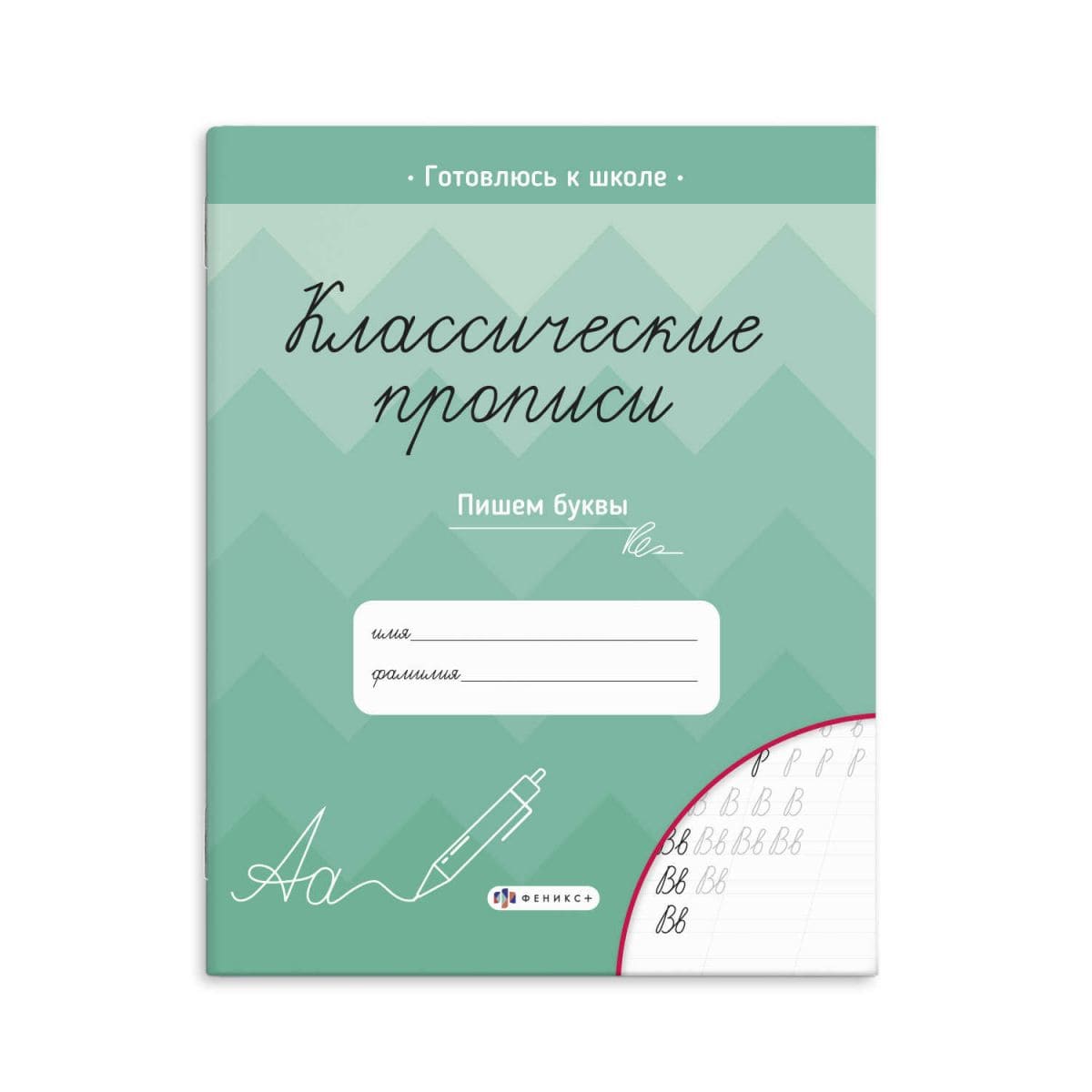 Классические прописи «ПИШЕМ БУКВЫ» 61652
