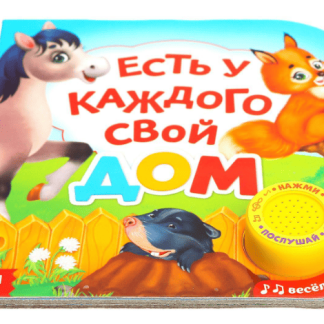 Картонная книга с музыкальным чипом "Есть у каждого свой дом" 10 стр. 3311768