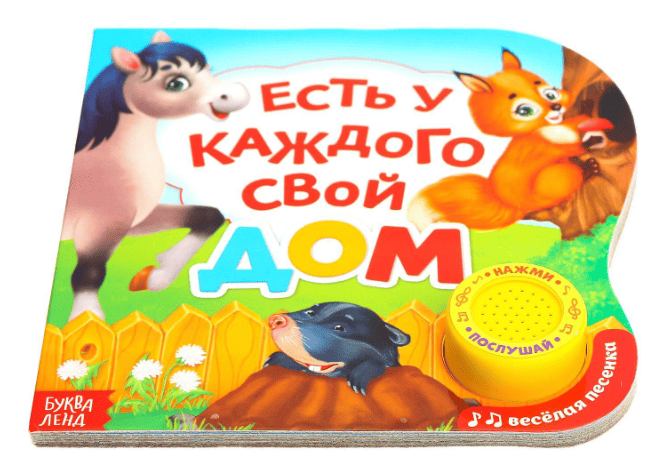 Картонная книга с музыкальным чипом "Есть у каждого свой дом" 10 стр. 3311768