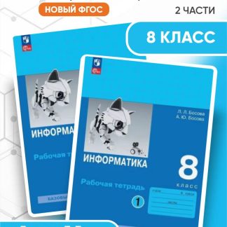 Босова. Информатика. 8 класс. Рабочая тетрадь. Комплект из 2-х частей, 2024