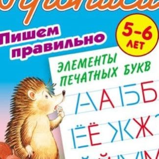 Прописи для дошкольников А5+. Пишем правильно элементы печатных букв 5-6 лет