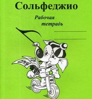 Сольфеджио Рабочая тетрадь 4 кл Калинина