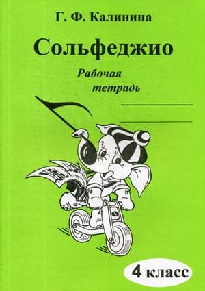 Сольфеджио Рабочая тетрадь 4 кл Калинина