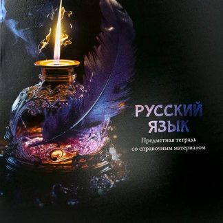 Тетрадь предметная 48л. «МАГИЯ ПРЕДМЕТА» Русский язык Т48-1516