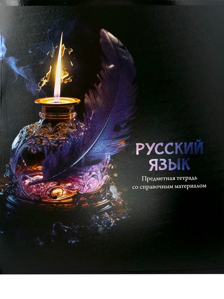 Тетрадь предметная 48л. «МАГИЯ ПРЕДМЕТА» Русский язык Т48-1516