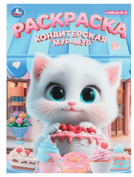 408139 Кондитерская «Мур-мур». Раскраска. 214х290 мм. Скрепка. 16 стр. Умка в кор.50шт, шт